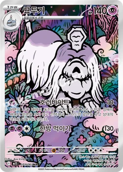 한국판 — 묘두기 — MEGA 확장팩 「메가심포니아」 073/063 AR