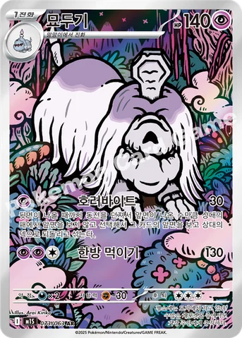 묘두기 — MEGA 확장팩 「메가심포니아」 073/063 AR