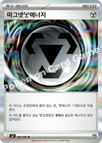 마그넷 강철 에너지 — MEGA 확장팩 「닌자스피너」 083/083 R