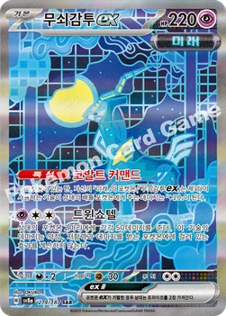한국판 — 무쇠감투 ex — 스칼렛&바이올렛 하이클래스팩 「테라스탈 페스타 ex」 214/187 SAR