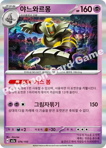 야느와르몽 — MEGA 하이클래스팩 「MEGA 드림 ex」 074/193 등급 표기 없음