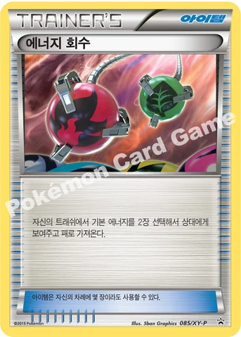 에너지 회수 — XY 프로모 카드 085 등급 표기 없음