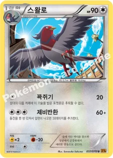 한국판 — 스왈로 — XY 확장팩 제6탄 「에메랄드 브레이크」 057/078 U