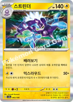 한국판 — 스트린더 — 스칼렛&바이올렛 하이클래스팩 「샤이니트레저 ex」 065/190 —