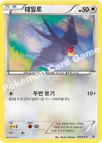 테일로 — XY 프로모 카드 118 등급 표기 없음