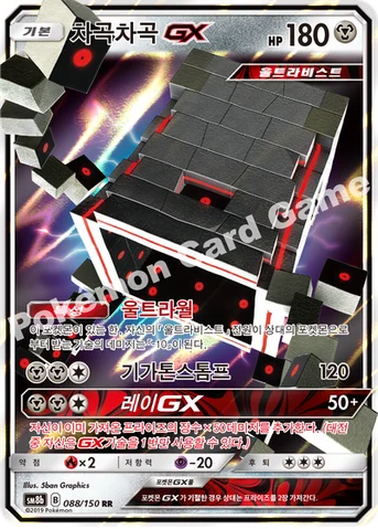 차곡차곡 GX — 썬&문 하이클래스팩 「GX 울트라샤이니 ULTIMATE」 088/150 RR