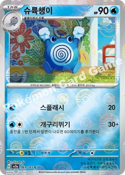 슈륙챙이 — 스칼렛&바이올렛 강화 확장팩 「포켓몬 카드 151」 061 · m C