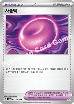 한국판 — 사슬떡 — 스칼렛&바이올렛 강화 확장팩 「나이트원더러」 057/064 U