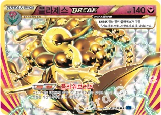 플라제스 BREAK — XY BREAK 확장팩 제8탄 「푸른 충격」 043/059 RR
