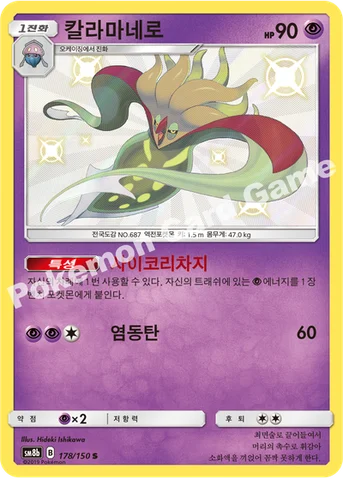 칼라마네로 — 썬&문 하이클래스팩 「GX 울트라샤이니 ULTIMATE」 178/150 S