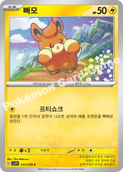 한국판 — 빠모 — 스칼렛&바이올렛 확장팩 「바이올렛 ex」 033/078 C