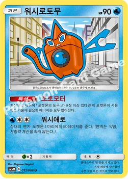 한국판 — 워시로토무 — 썬&문 확장팩 제5탄 「울트라문」 012/066 U