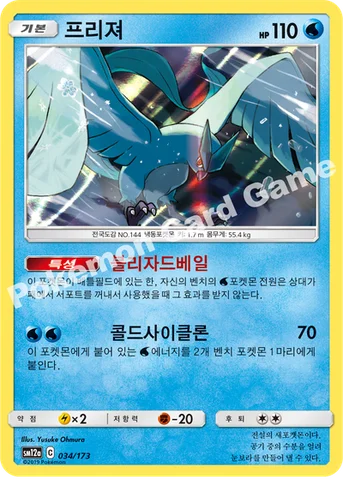 프리져 — 썬&문 하이클래스팩 「TAG TEAM GX 태그올스타즈」 034/173 등급 표기 없음