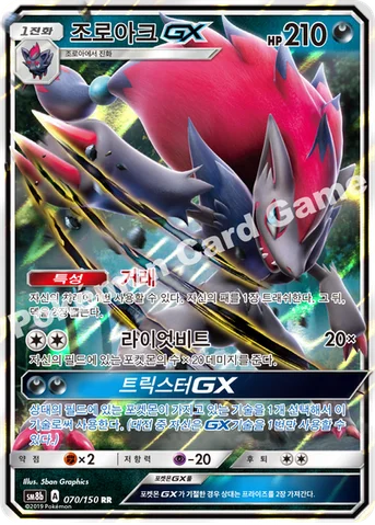 조로아크 GX — 썬&문 하이클래스팩 「GX 울트라샤이니 ULTIMATE」 070/150 RR