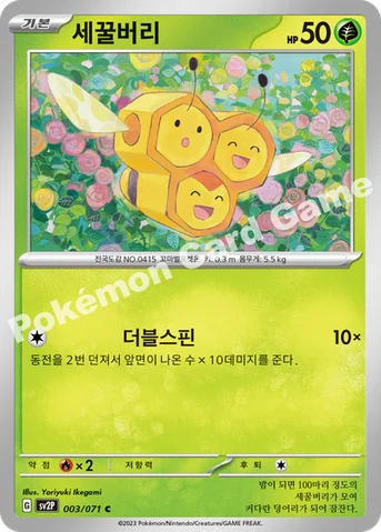 세꿀버리 — 스칼렛&바이올렛 확장팩 「스노해저드」 003/071 C