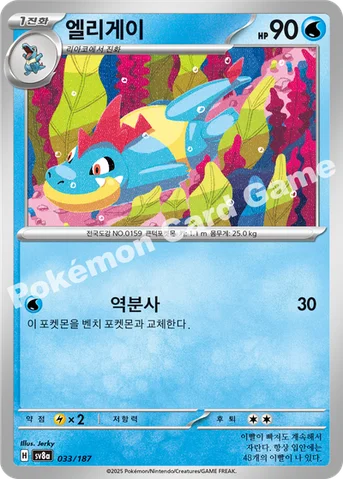 엘리게이 — 스칼렛&바이올렛 하이클래스팩 「테라스탈 페스타 ex」 033/187 등급 표기 없음
