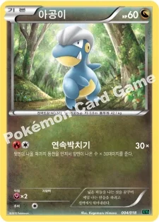 아공이 — XY 메가 배틀 60장 덱 「M레쿠쟈 EX」 004/018 등급 표기 없음