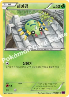 한국판 — 페이검 — XY 확장팩 제7탄 「밴디트링」 005/081 C