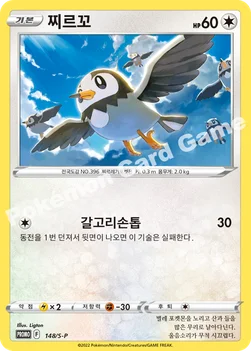 한국판 — 찌르꼬 — 소드&실드 프로모 카드 148 —