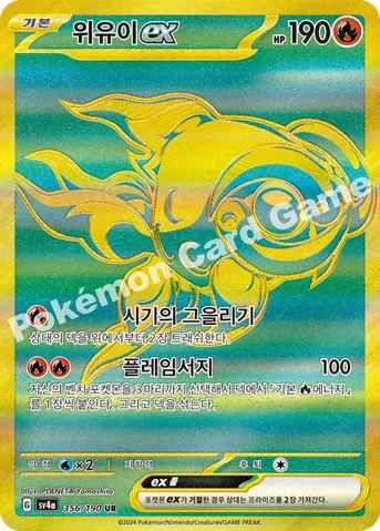 위유이 ex — 스칼렛&바이올렛 하이클래스팩 「샤이니트레저 ex」 356/190 UR