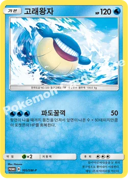 한국판 — 고래왕자 — 썬&문 프로모 카드 105 —