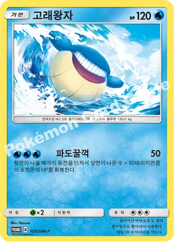 고래왕자 — 썬&문 프로모 카드 105 등급 표기 없음