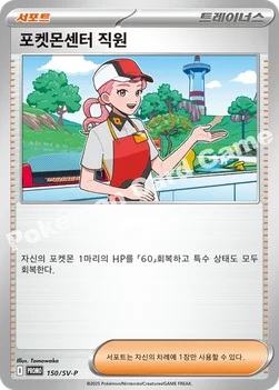 포켓몬센터 직원 — 스칼렛&바이올렛 프로모 카드 150 —