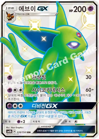 에브이 GX — 썬&문 하이클래스팩 「GX 울트라샤이니 ULTIMATE」 220/150 SSR