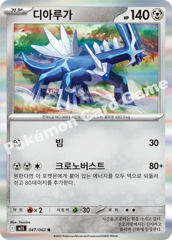 디아루가 — MEGA 확장팩 「메가브레이브」 047/063 R