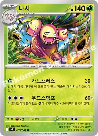 나시 — MEGA 확장팩 「메가브레이브」 005/063 U