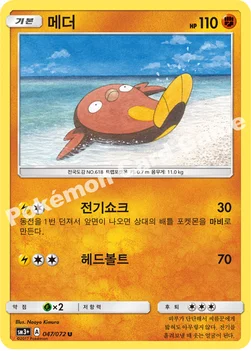 한국판 — 메더 — 썬&문 강화 확장팩 「빛나는 전설」 047/072 U