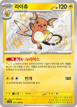 한국판 — 라이츄 — 스칼렛&바이올렛 하이클래스팩 「샤이니트레저 ex」 237/190 S
