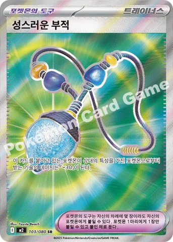 성스러운 부적 — MEGA 확장팩 「인페르노X」 103/080 SR