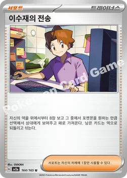 한국판 — 이수재의 전송 — 스칼렛&바이올렛 강화 확장팩 「포켓몬 카드 151」 164/165 U