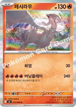한국판 — 레시라무 — MEGA 확장팩 「인페르노X」 017/080 R