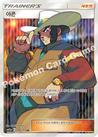 야콘 — 썬&문 하이클래스팩 「TAG TEAM GX 태그올스타즈」 196/173 SR