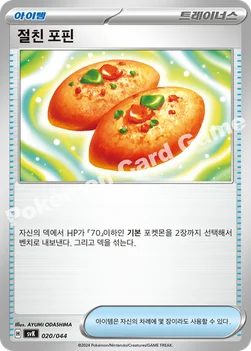절친 포핀 — 스칼렛&바이올렛 배틀 강화 BOX 「스텔라미라클」 020/044 —