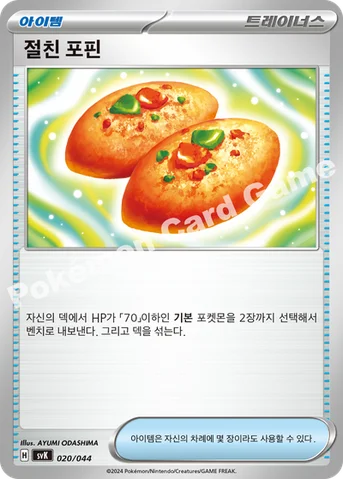절친 포핀 — 스칼렛&바이올렛 배틀 강화 BOX 「스텔라미라클」 020/044 등급 표기 없음