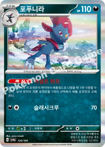 포푸니라 — 스칼렛&바이올렛 하이클래스팩 「샤이니트레저 ex」 120/190 등급 표기 없음