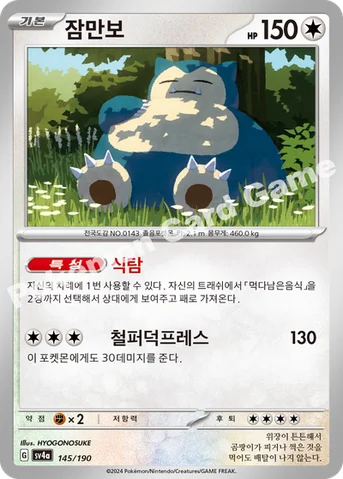 잠만보 — 스칼렛&바이올렛 하이클래스팩 「샤이니트레저 ex」 145/190 등급 표기 없음