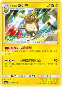 한국판 — 알로라라이츄 — 썬&문 확장팩 제4탄 「초차원의 침략자」 016/050 R