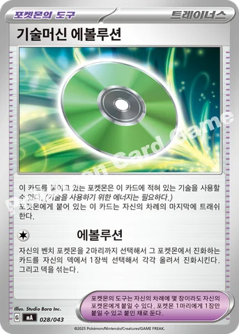 기술머신 에볼루션 — MEGA 프리미엄 트레이너 박스 MEGA 028/043 등급 표기 없음