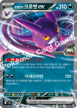 한국판 — 로켓단의 크로뱃 ex — MEGA 「스타트 덱 100 배틀컬렉션」 440/742 —