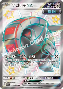 한국판 — 무쇠바퀴 ex — 스칼렛&바이올렛 하이클래스팩 「샤이니트레저 ex」 333/190 SSR