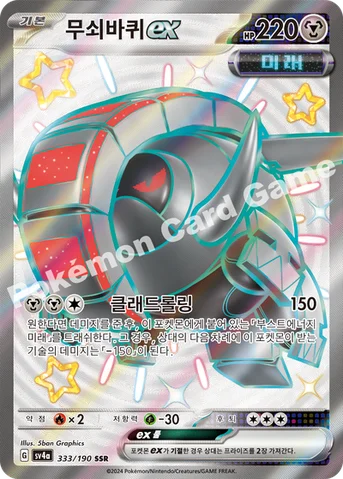 무쇠바퀴 ex — 스칼렛&바이올렛 하이클래스팩 「샤이니트레저 ex」 333/190 SSR
