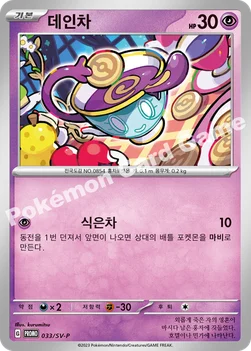 데인차 — 스칼렛&바이올렛 프로모 카드 033 —