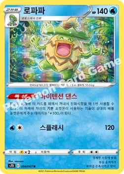 한국판 — 로파파 — 소드&실드 확장팩 「마천퍼펙트」 004/067 R