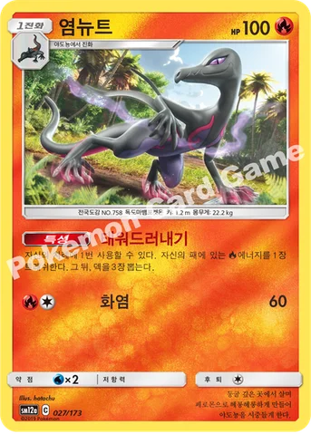 염뉴트 — 썬&문 하이클래스팩 「TAG TEAM GX 태그올스타즈」 027/173 등급 표기 없음