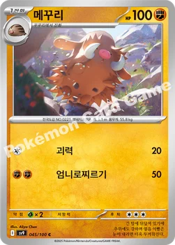 한국판 — 메꾸리 — 스칼렛&바이올렛 확장팩 「배틀파트너즈」 045/100 C