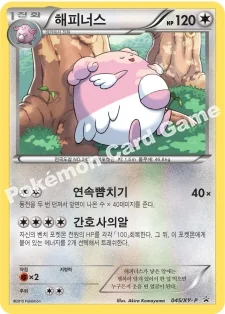 해피너스 — XY 프로모 카드 045 —